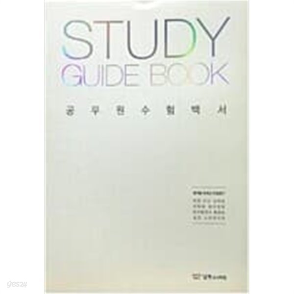 공무원 수험백서 STUDY GUIDE BOOK 