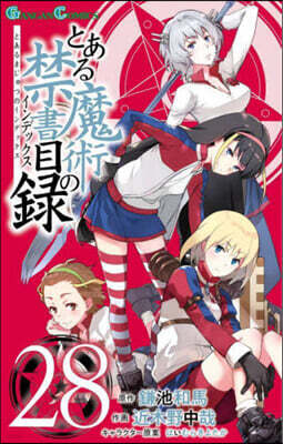とある魔術の禁書目錄  28