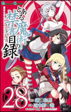 とある魔術の禁書目錄  28