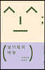 낯가림의 재능