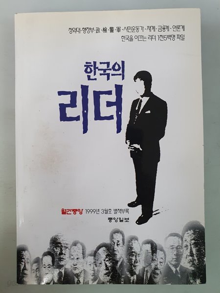 한국의 리더 월간중앙 1999년 3월 별책부록