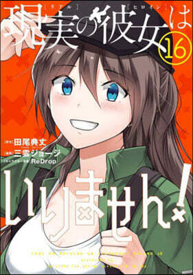 現實の彼女はいりません!  16