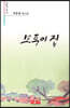 모퉁이 집