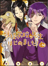 妖怪學校の先生はじめました! 14