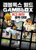 겜블록스 월드