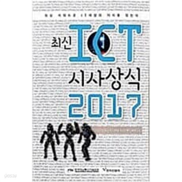 최신 ICT 시사상시 2017