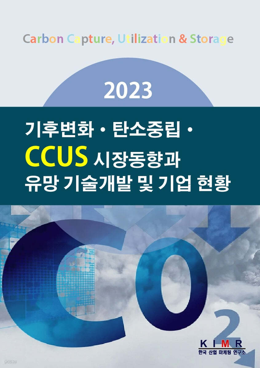 2023 기후변화&#183;탄소중립 CCUS 시장동향과 유망 기술개발 및 기업 현황