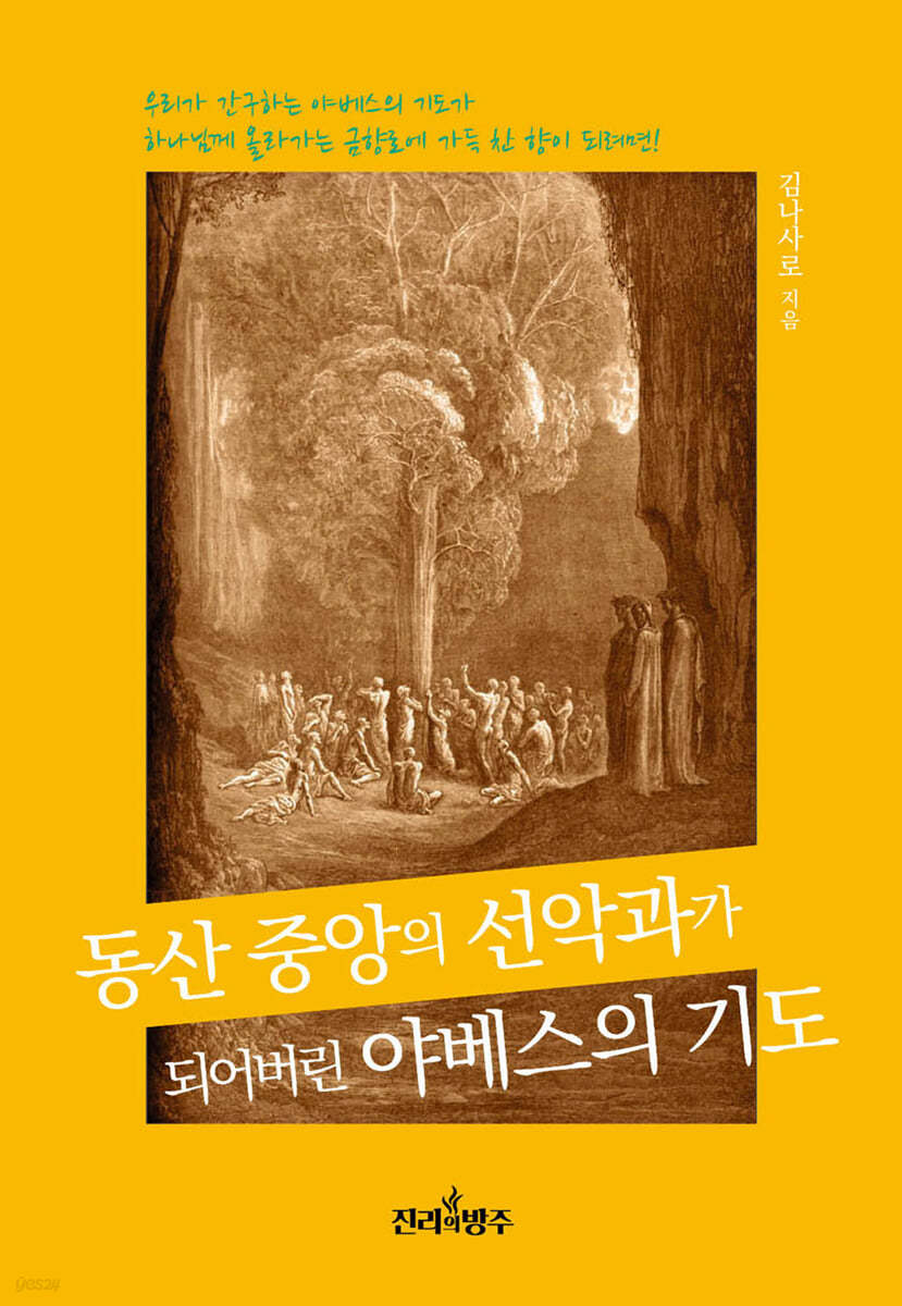 동산 중앙의 선악과가 되어버린 야베스의 기도