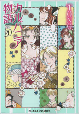 カルバニア物語 20