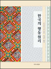 한국의 행동원리