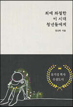 죄에 좌절한 이 시대 청년들에게