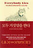모두 거짓말을 한다