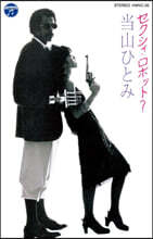 Toyama Hitomi (토야마 히토미) - 1집 Just Call Me Penny [LP