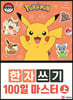 포켓몬 한자쓰기 100일 마스터 上