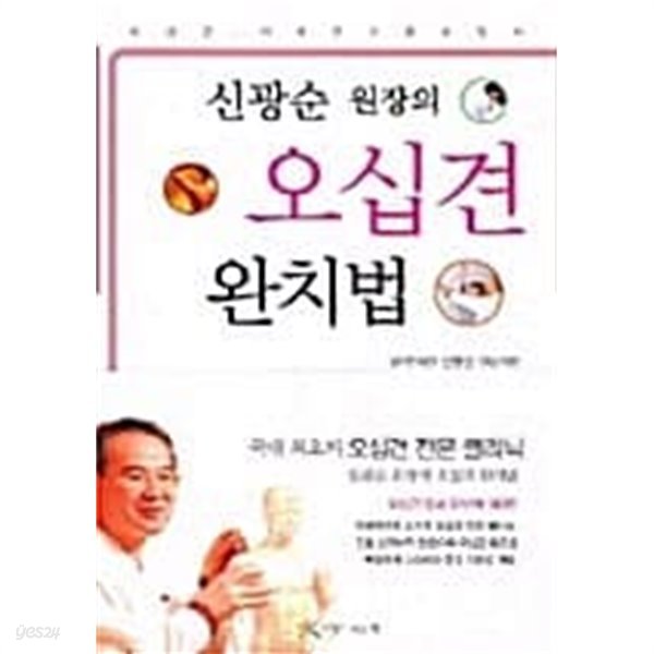 신광순 원장의 오십견 완치법★