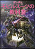ガンダムモビルス-ツの敎科書 Zガンダム＆ガンダムZZ編