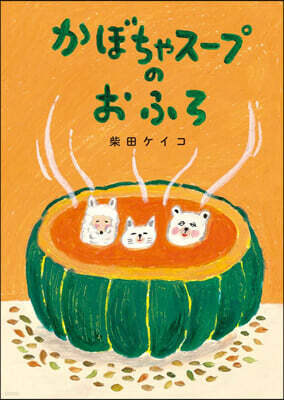 かぼちゃス-プのおふろ