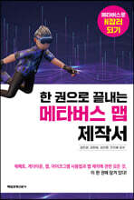 한 권으로 끝내는 메타버스 맵 제작서
