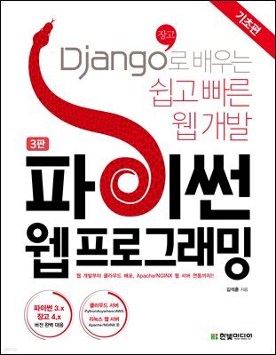 파이썬 웹 프로그래밍, 기초편 (3판)