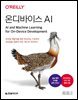 온디바이스 AI