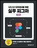 UX/UI 디자이너를 위한 실무 피그마 (개정판)