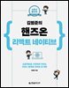 소문난 명강의 김범준의 핸즈온 리액트 네이티브