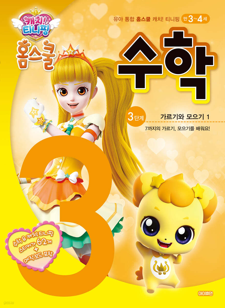 캐치! 티니핑 홈스쿨 수학 3단계