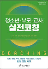 청소년 부모 교사 실전코칭
