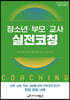 청소년 부모 교사 실전코칭