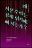 왜 자본주의는 경제 위기에 빠지는가?