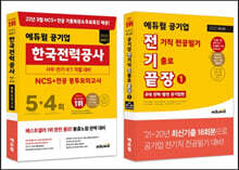 에듀윌 공기업 한국전력공사 봉투모의고사+전기끝장1 세트