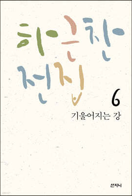 하근찬 전집 6 기울어지는 강