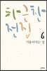 하근찬 전집 6 기울어지는 강