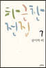 하근찬 전집 7 삽미의 비