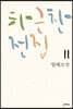 하근찬 전집 11 월례소전