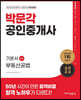 2023 박문각 공인중개사 기본서 2차 부동산공법