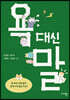 욕 대신 말