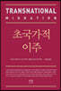 초국가적이주