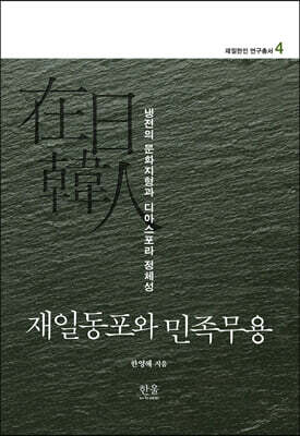 재일동포와 민족무용: 냉전의 문화지형과 디아스포라 정체성