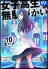 女子高生の無馱づかい 10