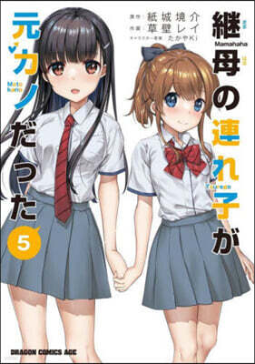 繼母の連れ子が元カノだった   5