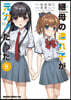 繼母の連れ子が元カノだった   5