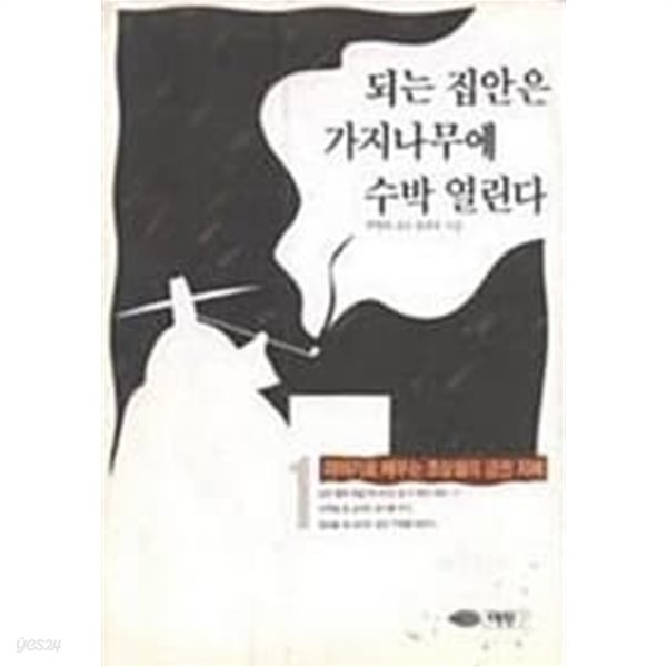 되는 집안은 가지나무에 수박 열린다 1 (이야기로 배우는 조상들의 금전 지혜)