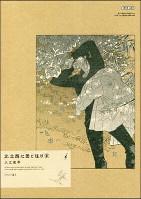 北北西に曇と往け　ワイド版　1-4巻 Amazon.co.jp: 北北西に曇と往け 1 (青騎士コミックス) : 入江