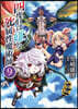 四度目は嫌な死屬性魔術師 9