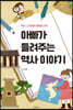 아빠가 들려주는 역사 이야기