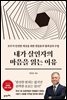 내가 살인자의 마음을 읽는 이유