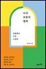 아주 보통의 행복