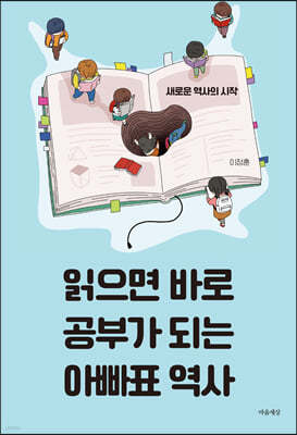 읽으면 바로 공부가 되는 아빠표 역사