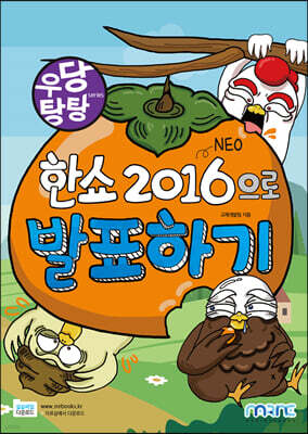 우당탕탕 한쇼 2016(NEO)으로 발표하기